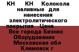 КН-3,  КН-5  Колокола наливные  для нанесения электролитического покрытия › Цена ­ 111 - Все города Бизнес » Оборудование   . Московская обл.,Климовск г.